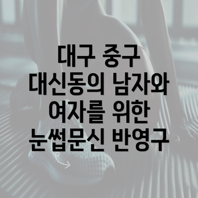 대구 중구 대신동의 남자와 여자를 위한 눈썹문신 반영구