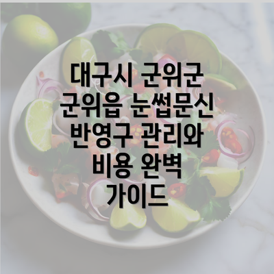 대구시 군위군 군위읍 눈썹문신 반영구 관리와 비용 완벽 가이드