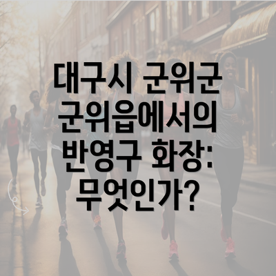 대구시 군위군 군위읍에서의 반영구 화장: 무엇인가?