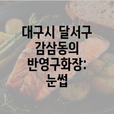 대구시 달서구 감삼동의 반영구화장: 눈썹