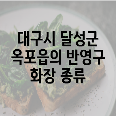 대구시 달성군 옥포읍의 반영구 화장 종류