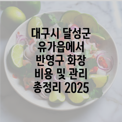 대구시 달성군 유가읍에서 반영구 화장 비용 및 관리 총정리 2025