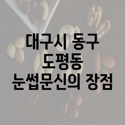 대구시 동구 도평동 눈썹문신의 장점