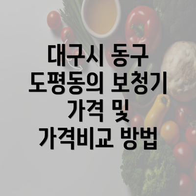 대구시 동구 도평동의 보청기 가격 및 가격비교 방법