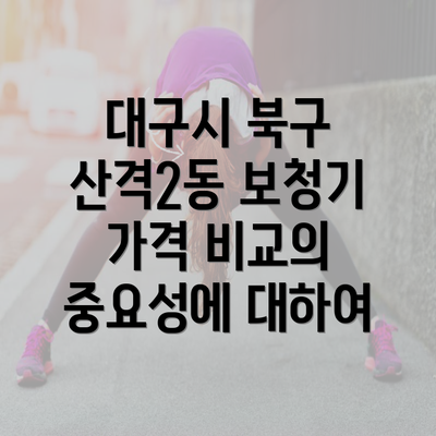 대구시 북구 산격2동 보청기 가격 비교의 중요성에 대하여