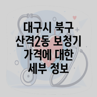 대구시 북구 산격2동 보청기 가격에 대한 세부 정보