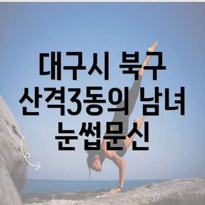 대구시 북구 산격3동의 남녀 눈썹문신