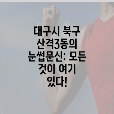 대구시 북구 산격3동의 눈썹문신: 모든 것이 여기 있다!