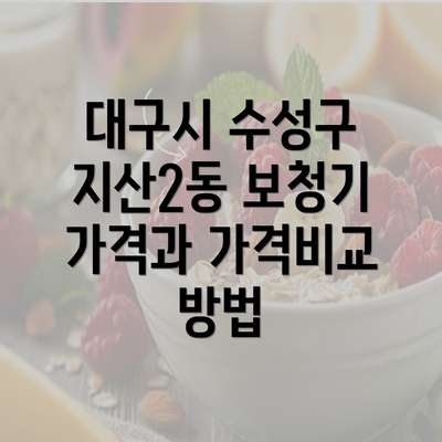 대구시 수성구 지산2동 보청기 가격과 가격비교 방법