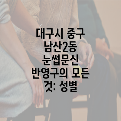 대구시 중구 남산2동 눈썹문신 반영구의 모든 것: 성별