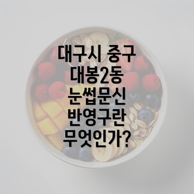 대구시 중구 대봉2동 눈썹문신 반영구란 무엇인가?