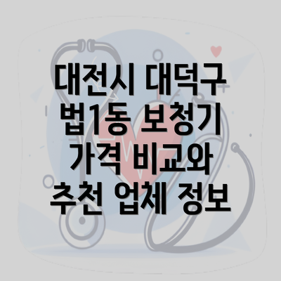 대전시 대덕구 법1동 보청기 가격 비교와 추천 업체 정보