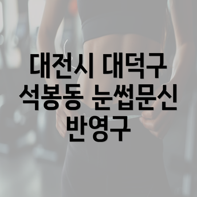 대전시 대덕구 석봉동 눈썹문신 반영구