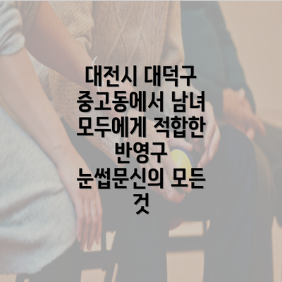 대전시 대덕구 중고동에서 남녀 모두에게 적합한 반영구 눈썹문신의 모든 것