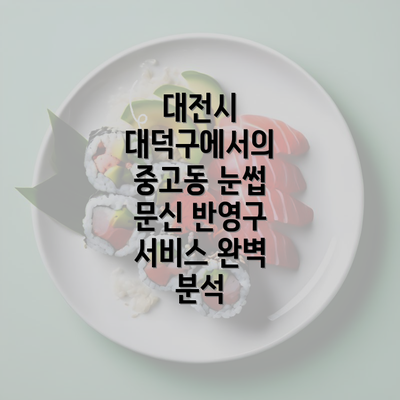 대전시 대덕구에서의 중고동 눈썹 문신 반영구 서비스 완벽 분석