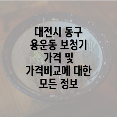 대전시 동구 용운동 보청기 가격 및 가격비교에 대한 모든 정보