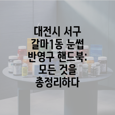 대전시 서구 갈마1동 눈썹 반영구 핸드북: 모든 것을 총정리하다