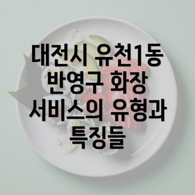 대전시 유천1동 반영구 화장 서비스의 유형과 특징들