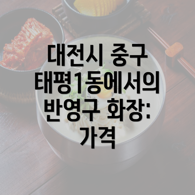 대전시 중구 태평1동에서의 반영구 화장: 가격