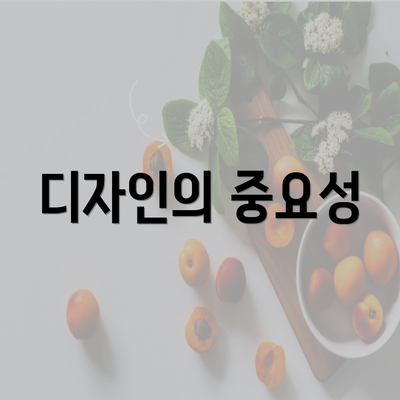 디자인의 중요성