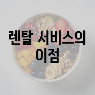 렌탈 서비스의 이점