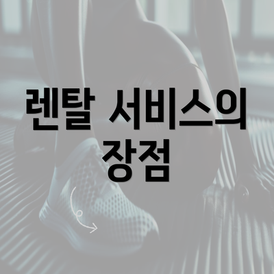 렌탈 서비스의 장점