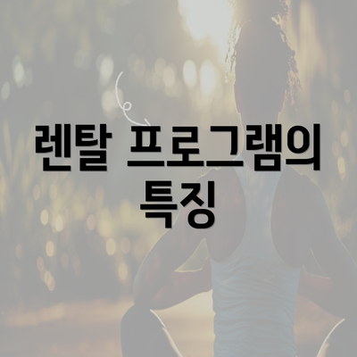 렌탈 프로그램의 특징