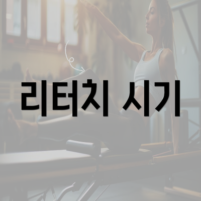 리터치 시기