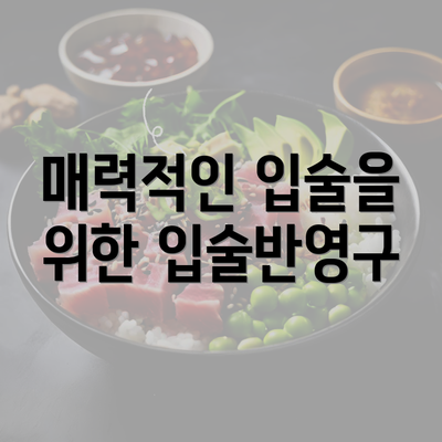 매력적인 입술을 위한 입술반영구