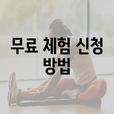 무료 체험 신청 방법