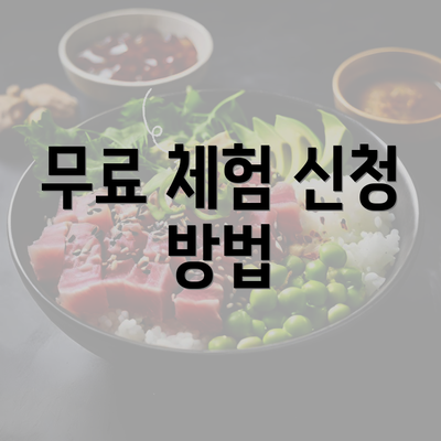 무료 체험 신청 방법