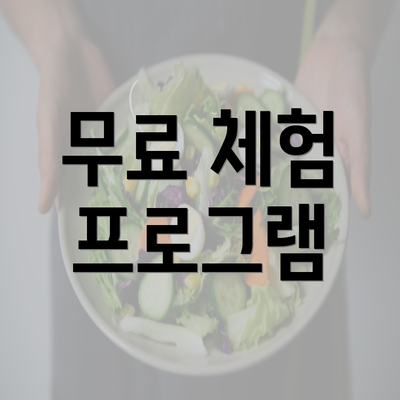 무료 체험 프로그램