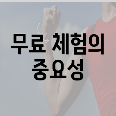 무료 체험의 중요성