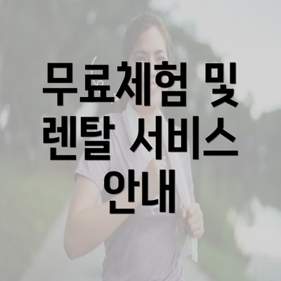 무료체험 및 렌탈 서비스 안내