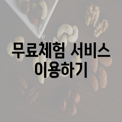 무료체험 서비스 이용하기