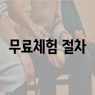 무료체험 절차