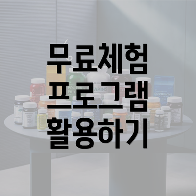 무료체험 프로그램 활용하기