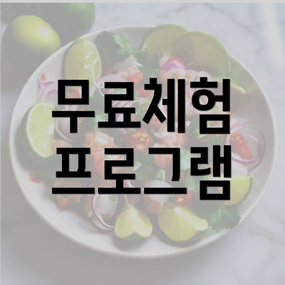 무료체험 프로그램