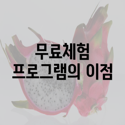 무료체험 프로그램의 이점