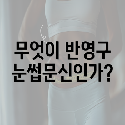 무엇이 반영구 눈썹문신인가?