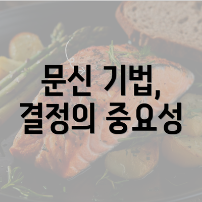 문신 기법, 결정의 중요성