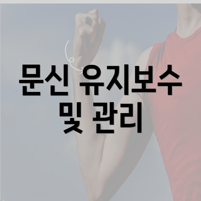 문신 유지보수 및 관리