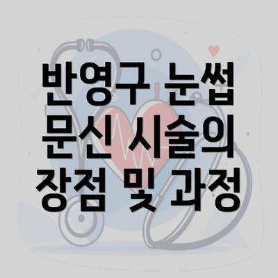 반영구 눈썹 문신 시술의 장점 및 과정