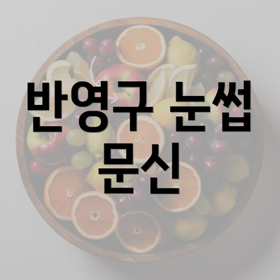 반영구 눈썹 문신