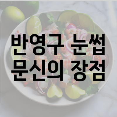 반영구 눈썹 문신의 장점