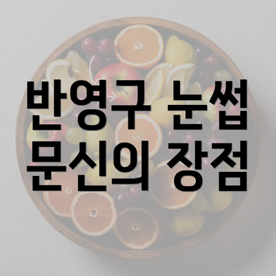 반영구 눈썹 문신의 장점