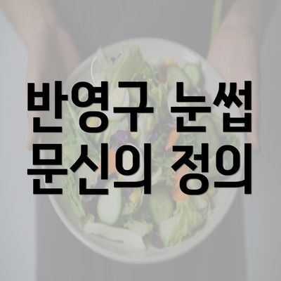 반영구 눈썹 문신의 정의