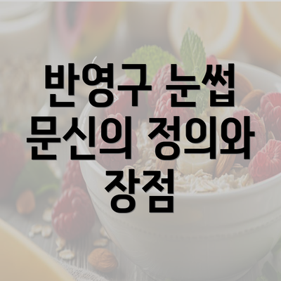 반영구 눈썹 문신의 정의와 장점