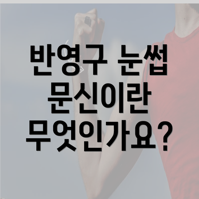 반영구 눈썹 문신이란 무엇인가요?