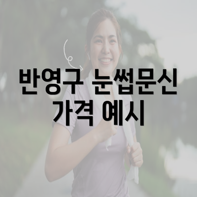 반영구 눈썹문신 가격 예시